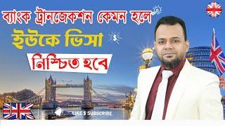 ব্যাংকে কত টাকা দেখাতে হবে UK ভিজিট ভিসার জন্য...? ||  Proof of Fund for UK Visa ||