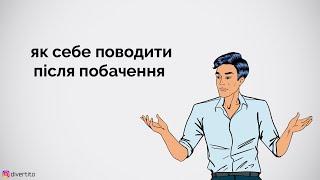 Як себе поводити після побачення.