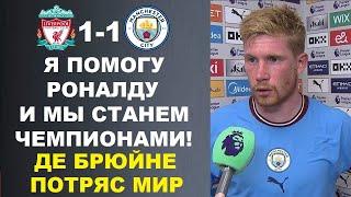 ДЕ БРЮЙНЕ ВЗОРВАЛ МИР И ЗАЯВИЛ ЧТО ПЕРЕЙДЕТ К РОНАЛДУ В АЛЬ-НАСР. МАТЧ ЛИВЕРПУЛЬ 1-1 МАНЧЕСТЕР СИТИ