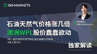 石油天然气价格涨几倍，澳洲WPL股价蠢蠢欲动