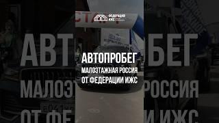 #ижс #бизнес #строительствожилья #федерацияижс #инвестиции #новости #дом #автопробег