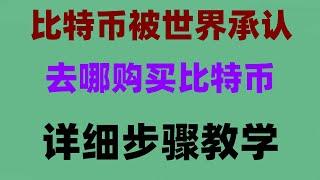 #什么是以太坊##支持付寶的交易所，#支付寶買比特幣。#BTC##幣安支持的國家##中國如何購買比特幣，#如何買比特幣，#大陸交易所Wallex#注冊→開戶→充值→交易→提現