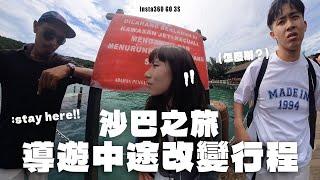 【沙巴】 馬來西亞人很熱情️‍ 跳島之旅差點被坐地起價‼️｜Insta360 GO 3S