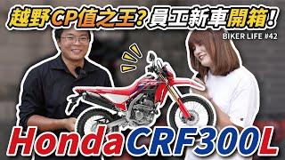 越野界的CP值之王？員工買新車就是要拿來開箱啊！Honda CRF300［Biker Life #42］｜彎道小魔女 Elena