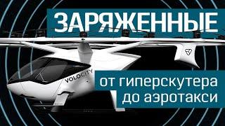 Заряженные: от гиперскутера до субмарины на электрической тяге