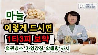 마늘 이렇게 한달 드시면 혈관건강, 자양강장, 면역증강