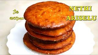 Nethi Ariselu with Brown Rice | How to make Nethi Ariselu with  | Sankranthi Special  Ariselu Sweet