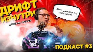 ДРИФТ ИЗНУТРИ: СЕКРЕТЫ МЕНЕДЖЕРОВ | ДМИТРИЙ ЧУПРИН | ПОДКАСТ | ЧЕСТНО ГОВОРЯ