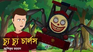 চ্যু চ্যু চার্লস  । ভুতের গল্প । হরর স্টোরি । Choo Choo Charles । Animated Stories