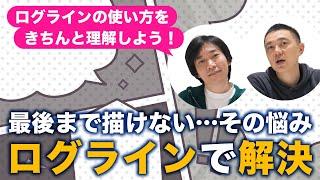 ログラインの使い方をきちんと理解していますか？読み切り作品を描き切るためのログラインの活用法