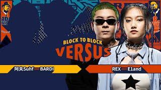 REX, E1and - RUSH｜純享版｜EP6 BLOCK TO BLOCK 區域對決 (下)