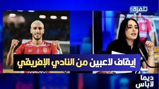 Dima sport  إيقاف لاعبين من النادي الإفريقي