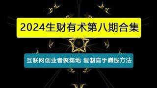 2024生财有术第八期 互联网创业者聚集地，复制高手赚钱方法(5月9日更新)