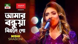 Amar Bondhua Bihone Go | আমার বন্ধুয়া বিহনে গো | নিশি শ্রাবনী-Nishi Sraboni | Folk Song | NTV Music