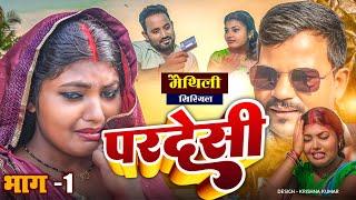 ''Pardeshi'' Maithili serial part 1 - ||Pingal Kajal asmita pothiya ||maithili comedy 2024 //pradesiya