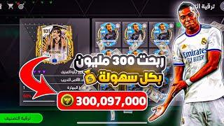 كيف تربح 300مليون كوينز بسهولهطريقه الربح في اف سي موبايل #fcmobile