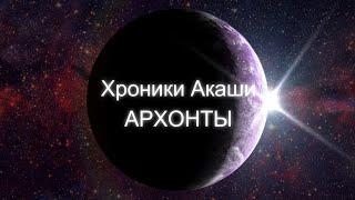 АРХОНТЫ Хроники Акаши. Деструктивные Внеземные Цивилизации