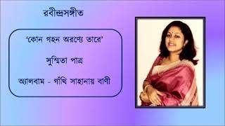 Kon Gahon Aranye || কোন গহন অরণ্যে || Susmita Patra