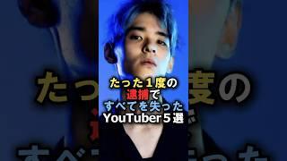 たった1度の逮捕で全てを失ったYouTuber5選#逮捕#炎上 #youtuber