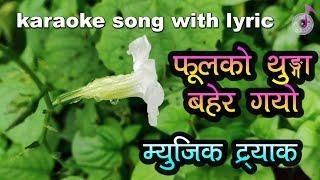 Phool ko thunga bahera gayo karaoke song with lyric फूलको थुंगा Nepali Track|KARAOKE(PHULAKO THUNGA)