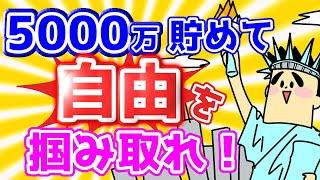 5000万貯めて人生の自由を掴み取れ！