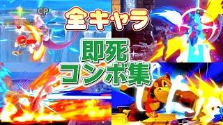 【完全版】全キャラ即死コンボ集【スマブラSP】