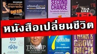 อยากรวยต้องอ่าน!! 20 หนังสือเปลี่ยนชีวิต [ คัดมาเน้นๆ ]