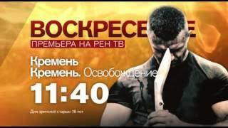 Сериал "Кремень" в воскресенье 25 сентября весь день на РЕН ТВ