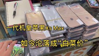 一代机皇苹果 iPhone XS Max 当年售价过万，如今在深圳华强北到处都是，便宜还没人要