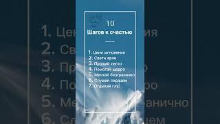10 шагов к счастью #оксанахэйл