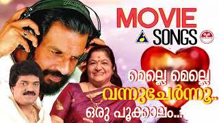 മെല്ലെ മെല്ലെ വന്നു ചേർന്നൂ..| കെ ജെ യേശുദാസ് | K S Chitra | M G Sreekumar | Malayalam melodies