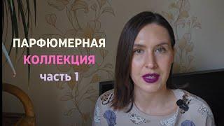 Парфюмерная коллекция часть 1 | Perfume Collection Part 1 | Smaržu kolekcija