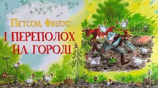Аудіоказка - Петсон, Фіндус і переполох на городі - Петсон і Фіндус - Аудіокниги українською