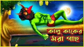 কালুকাকের মরা গাছ | Kalu Kaker Mora Gach | Thakurmar Jhuli | Bangla Cartoon | Tuntuni Golpo টুনটুনি