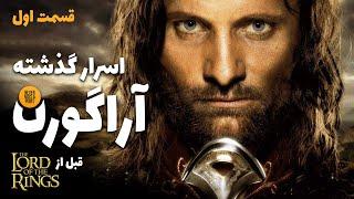 قسمت اول سرگذشت آراگورن قبل از ارباب حلقه ها | Aragorn