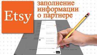 Заполнение Информации Партнера на Этси  Магазин на Этси  Правила Etsy на Русском  Етси 2021