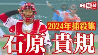 【正確無比な強肩】2024年石原貴規の捕殺集！一瞬の油断も許さない好プレーまとめ 【球団認定】カープ全力応援チャンネル