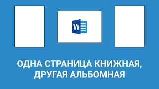 КАК В ВОРДЕ СДЕЛАТЬ ОДНУ СТРАНИЦУ АЛЬБОМНОЙ ОРИЕНТАЦИИ, А ДРУГУЮ КНИЖНОЙ (2 СПОСОБА)