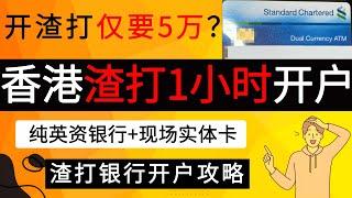 5万开渣打？ 香港渣打银行开户攻略，1小时开户成功！｜只存了5万港币定期！｜香港渣打银行！