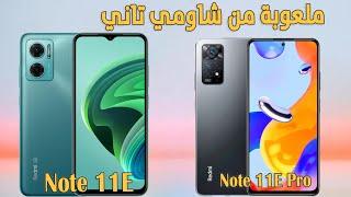 بشوات شاومي الجديدة فى السوق | Redmi Note 11E & Redmi Note 11E Pro