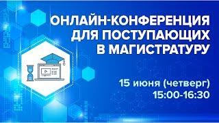 Онлайн-конференция для поступающих в магистратуру МФТИ 15 июня 2017 года
