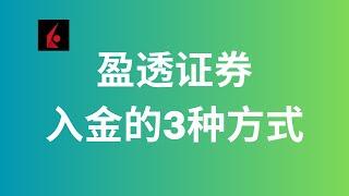 券商系列11：盈透证券入金的3种方式/内地银行卡电汇美金/香港银行卡电汇美金以及转数快入金