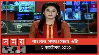 বাংলার সময় | সন্ধ্যা ৬টা | ০২ অক্টোবর ২০২২ | Somoy TV Bulletin 6pm | Latest Bangladeshi News