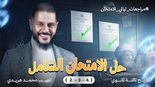 حل الامتحان الشامل ( 2 - 3 - 4 ) في مادة التاريخ | ليالي الامتحان لثانوية عامة 2025 مع المهيب