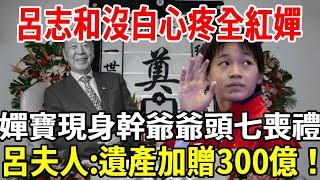 全紅嬋跪拜呂志和靈堂，深夜出現淚流滿面，呂夫人感動，宣稱將給予全紅嬋88億財產！|銀髮心語