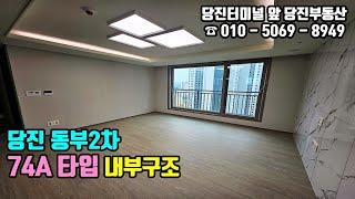 당진동부2차 / 당진동부2차 74A 타입 내부 구조 보기 / 당진부동산 #당진동부2차#당진부동산#당진동부2차74A타입