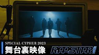 【SPECIAL CYPHER 2023】メイキング映像 ｜ラップスタア誕生