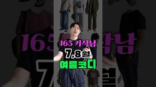 7월 8월 키작은남자 여름 코디 170cm 이하만