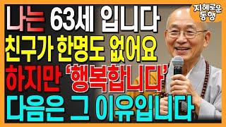 똑똑한 사람일수록 주변에 친구가 없는 이유 | 지능이 높을수록 외롭고 고독하다 | 부처님의 지혜 | 인간관계 | 오디오북