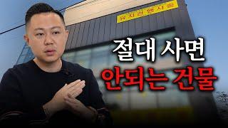 싸다고 무턱대고 사면 큰일나는 건물